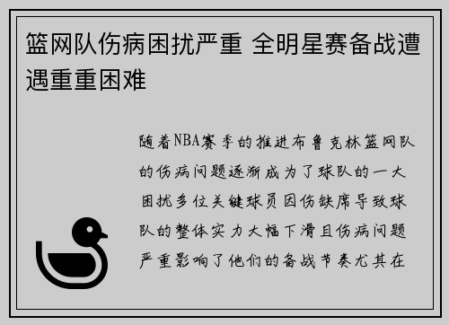 篮网队伤病困扰严重 全明星赛备战遭遇重重困难