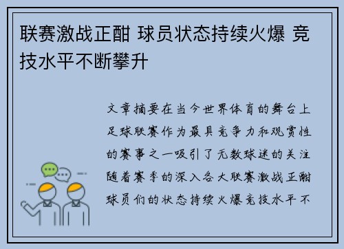 联赛激战正酣 球员状态持续火爆 竞技水平不断攀升