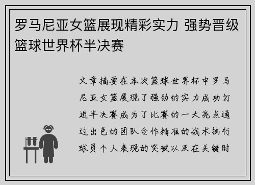 罗马尼亚女篮展现精彩实力 强势晋级篮球世界杯半决赛