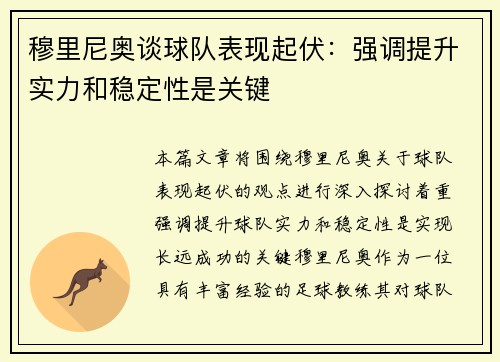 穆里尼奥谈球队表现起伏：强调提升实力和稳定性是关键