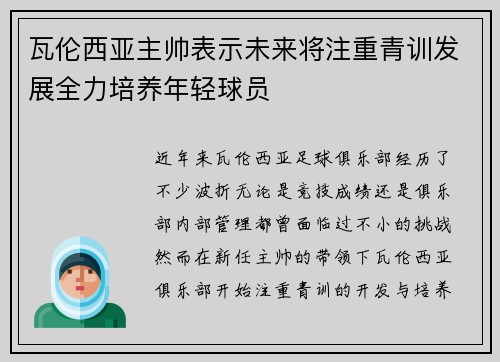 瓦伦西亚主帅表示未来将注重青训发展全力培养年轻球员
