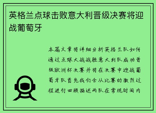 英格兰点球击败意大利晋级决赛将迎战葡萄牙