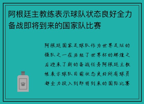 阿根廷主教练表示球队状态良好全力备战即将到来的国家队比赛