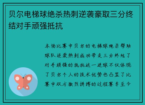 贝尔电梯球绝杀热刺逆袭豪取三分终结对手顽强抵抗