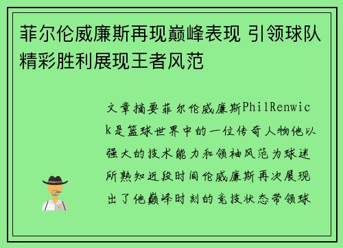 菲尔伦威廉斯再现巅峰表现 引领球队精彩胜利展现王者风范