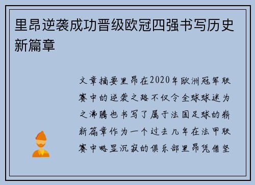里昂逆袭成功晋级欧冠四强书写历史新篇章