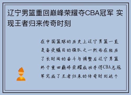 辽宁男篮重回巅峰荣耀夺CBA冠军 实现王者归来传奇时刻
