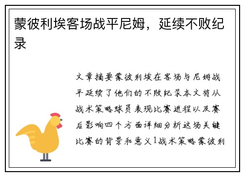 蒙彼利埃客场战平尼姆，延续不败纪录