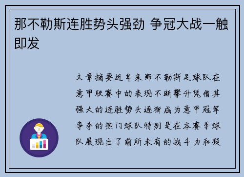 那不勒斯连胜势头强劲 争冠大战一触即发
