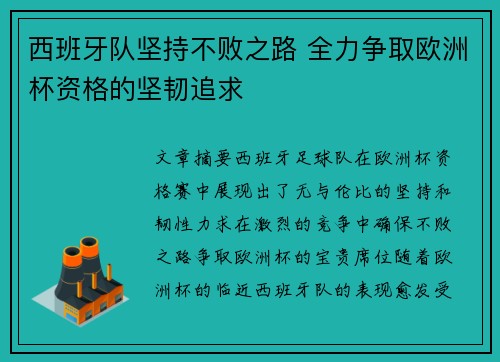 西班牙队坚持不败之路 全力争取欧洲杯资格的坚韧追求