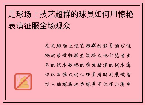 足球场上技艺超群的球员如何用惊艳表演征服全场观众