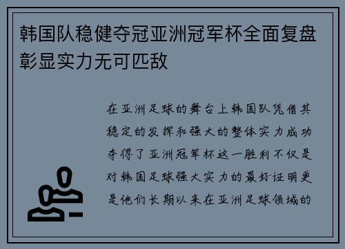 韩国队稳健夺冠亚洲冠军杯全面复盘彰显实力无可匹敌