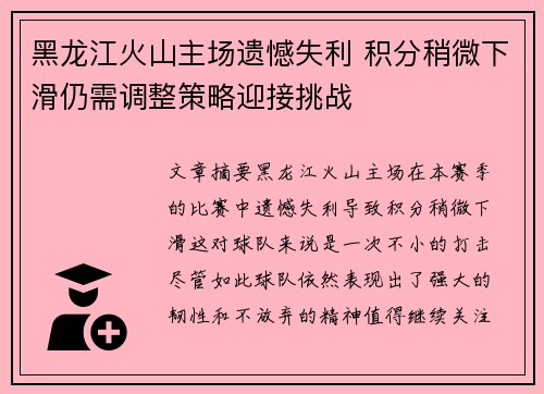 黑龙江火山主场遗憾失利 积分稍微下滑仍需调整策略迎接挑战