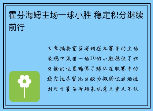 霍芬海姆主场一球小胜 稳定积分继续前行