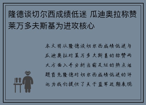 隆德谈切尔西成绩低迷 瓜迪奥拉称赞莱万多夫斯基为进攻核心
