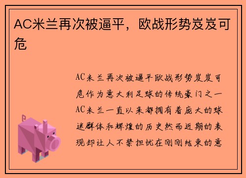 AC米兰再次被逼平，欧战形势岌岌可危