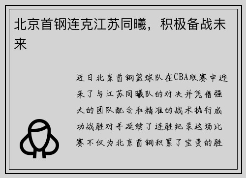 北京首钢连克江苏同曦，积极备战未来