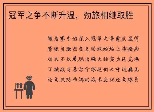 冠军之争不断升温，劲旅相继取胜