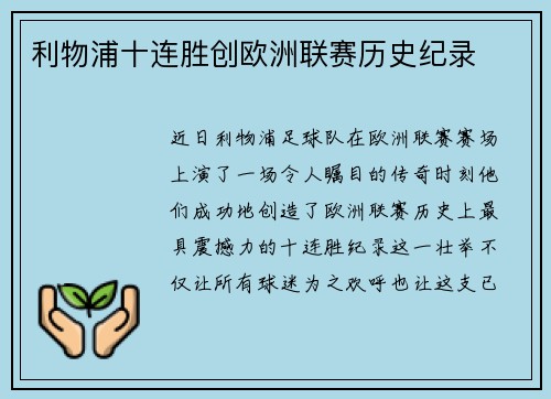 利物浦十连胜创欧洲联赛历史纪录