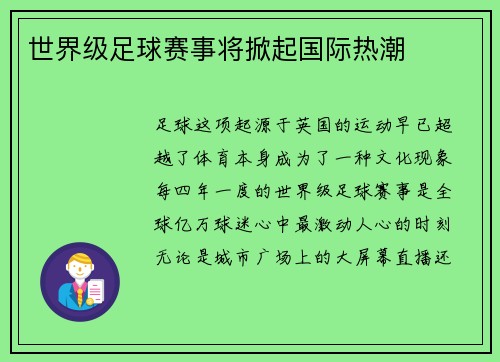 世界级足球赛事将掀起国际热潮
