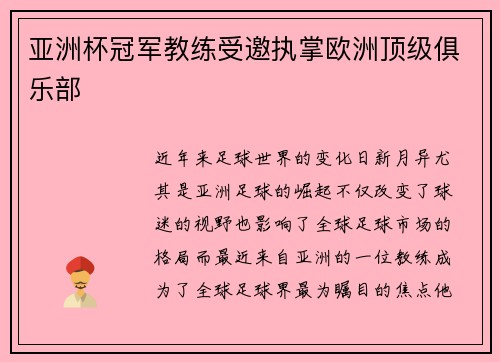 亚洲杯冠军教练受邀执掌欧洲顶级俱乐部