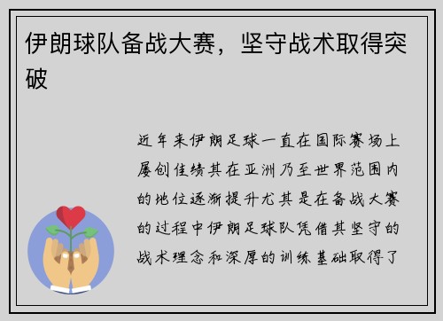 伊朗球队备战大赛，坚守战术取得突破