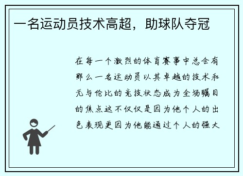 一名运动员技术高超，助球队夺冠