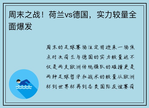 周末之战！荷兰vs德国，实力较量全面爆发