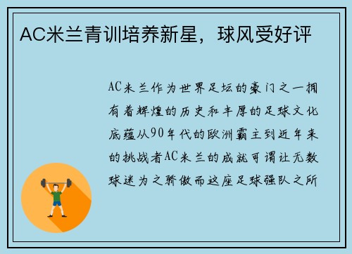 AC米兰青训培养新星，球风受好评