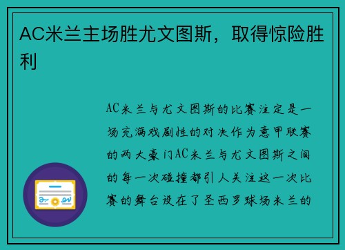 AC米兰主场胜尤文图斯，取得惊险胜利