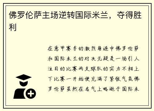 佛罗伦萨主场逆转国际米兰，夺得胜利