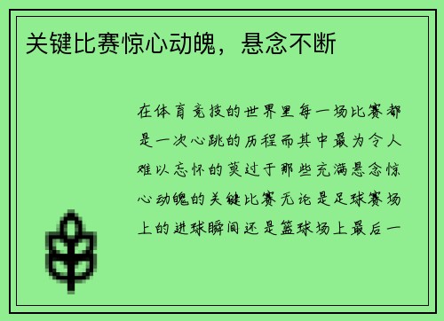 关键比赛惊心动魄，悬念不断