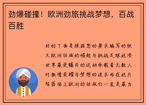 劲爆碰撞！欧洲劲旅挑战梦想，百战百胜