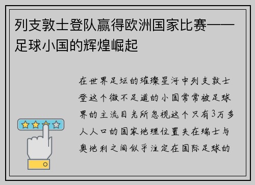 列支敦士登队赢得欧洲国家比赛——足球小国的辉煌崛起