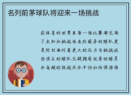 名列前茅球队将迎来一场挑战