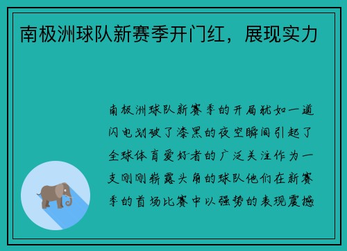 南极洲球队新赛季开门红，展现实力