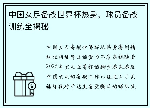 中国女足备战世界杯热身，球员备战训练全揭秘