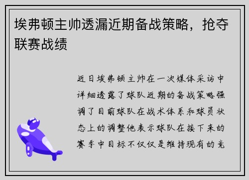 埃弗顿主帅透漏近期备战策略，抢夺联赛战绩