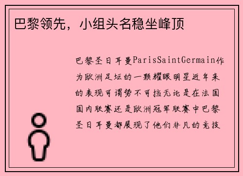 巴黎领先，小组头名稳坐峰顶