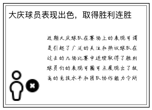 大庆球员表现出色，取得胜利连胜
