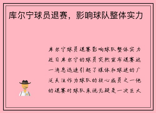 库尔宁球员退赛，影响球队整体实力