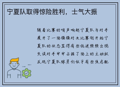 宁夏队取得惊险胜利，士气大振