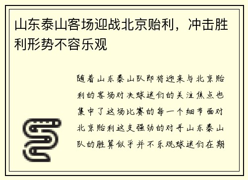 山东泰山客场迎战北京贻利，冲击胜利形势不容乐观