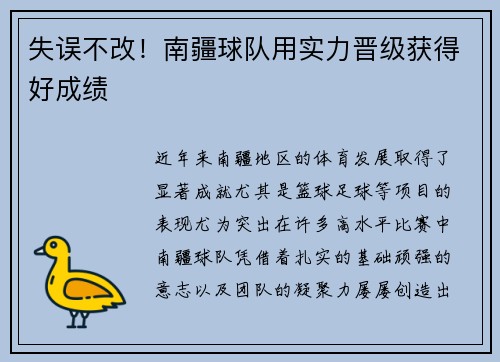 失误不改！南疆球队用实力晋级获得好成绩