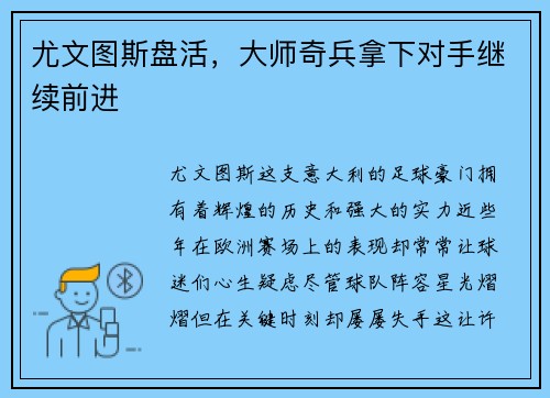 尤文图斯盘活，大师奇兵拿下对手继续前进