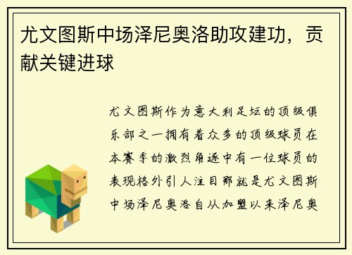 尤文图斯中场泽尼奥洛助攻建功，贡献关键进球