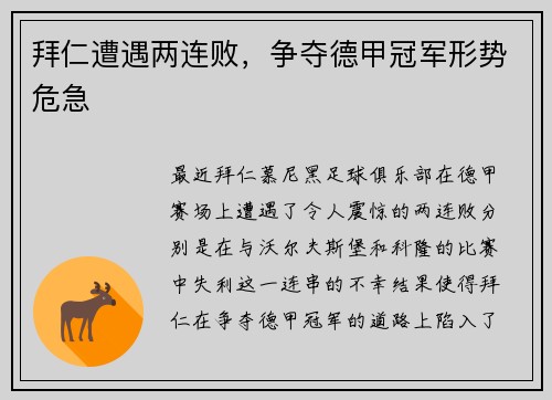 拜仁遭遇两连败，争夺德甲冠军形势危急