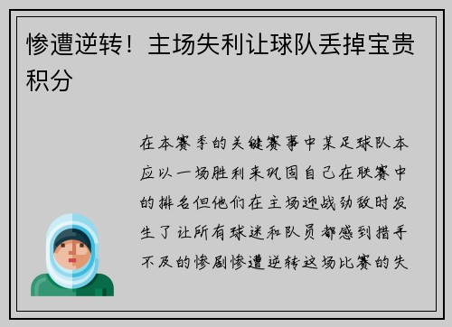 惨遭逆转！主场失利让球队丢掉宝贵积分