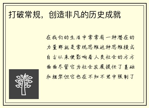 打破常规，创造非凡的历史成就