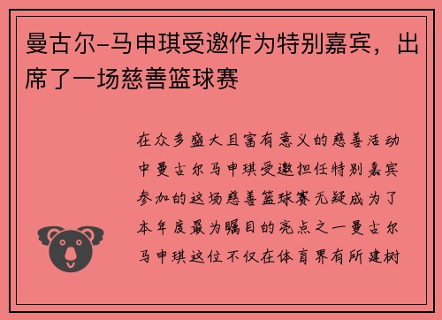 曼古尔-马申琪受邀作为特别嘉宾，出席了一场慈善篮球赛